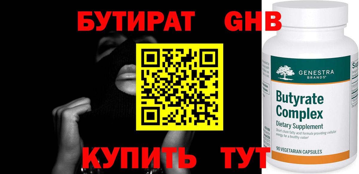 Бутират  Вход с VPN  Махачкала  Бутират GHB 