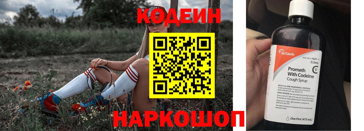 Codein напиток Lean (лин) Махачкала
